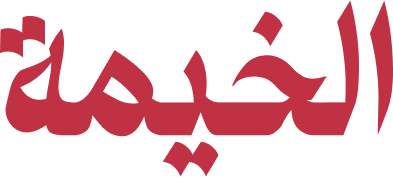 الخيمة